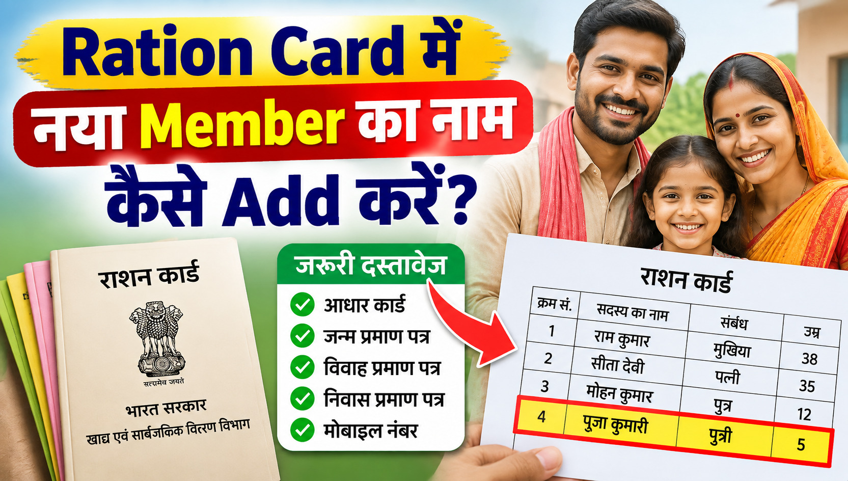 Ration Card Mein Naya Member Ka Naam Kaise Add Kare? Complete Process